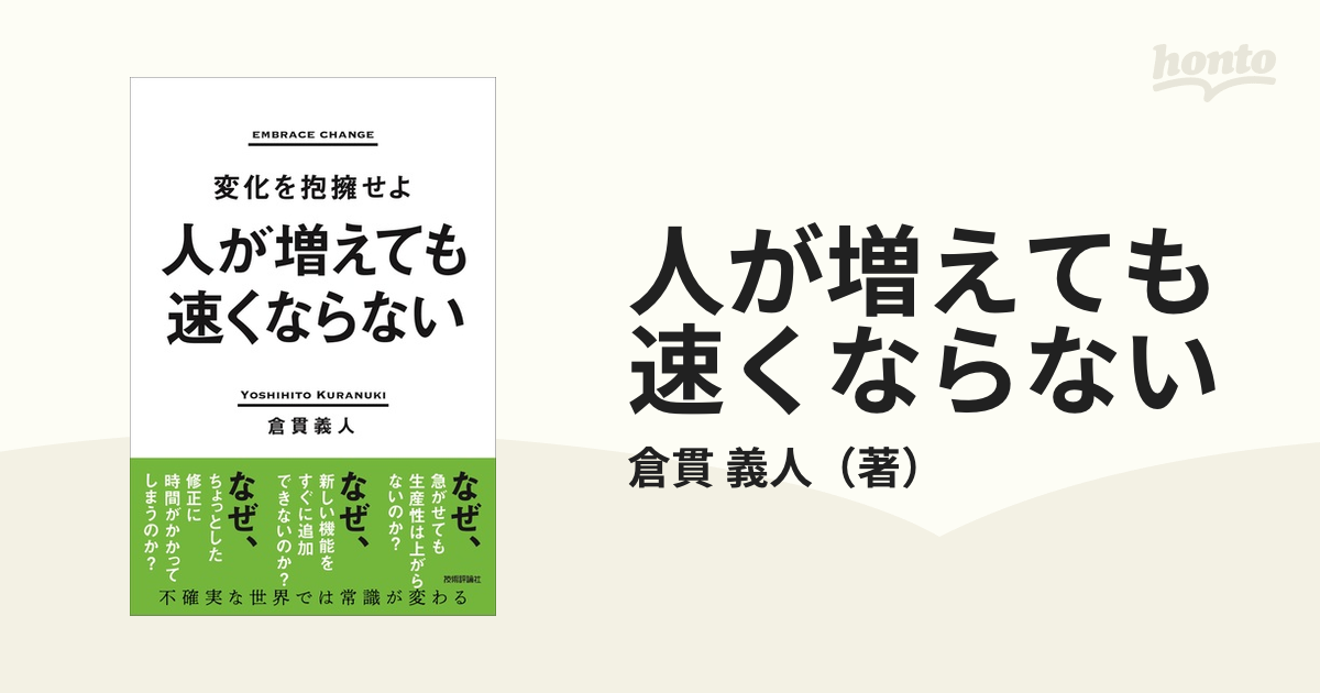 人が増えても速くならない 変化を抱擁せよ