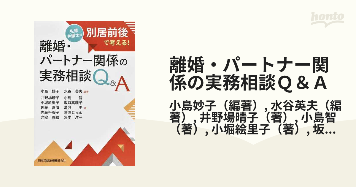 離婚・パートナー関係の実務相談Ｑ＆Ａ 先輩弁護士は別居前後で考える！