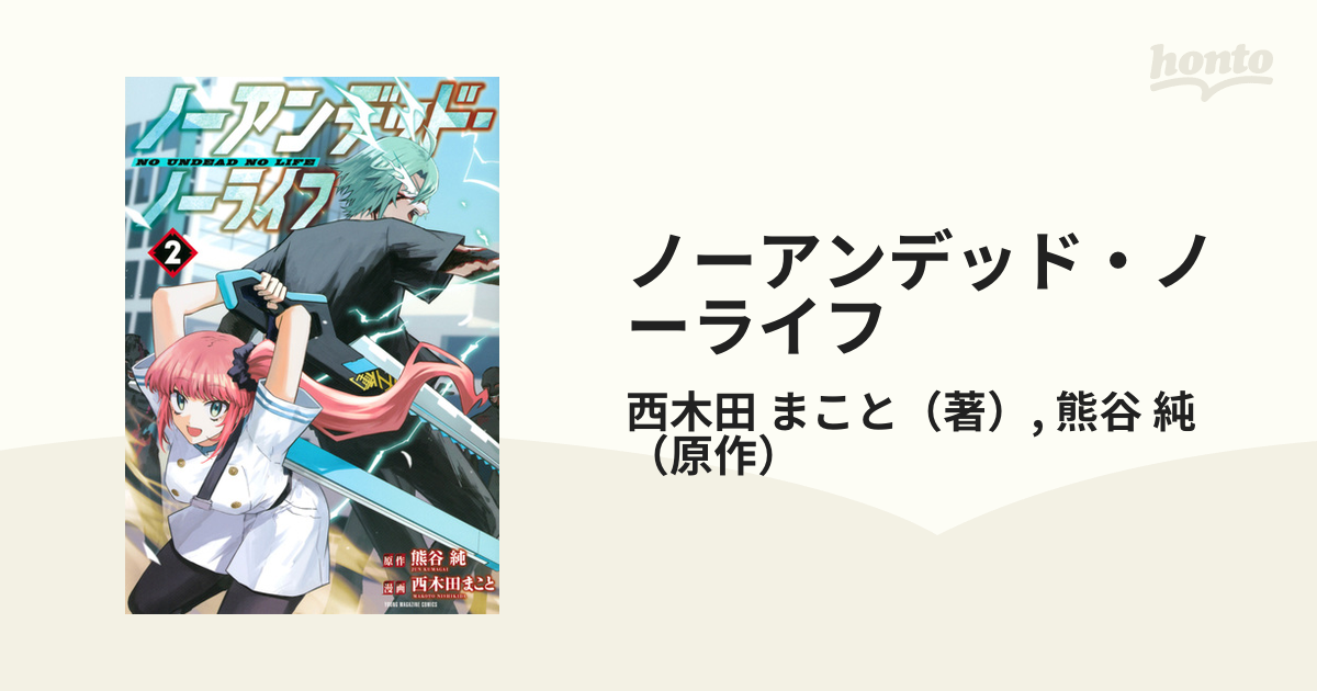 ノーアンデッド・ノーライフ 2 （ヤングマガジン）の通販 西木田 まこと 熊谷 純 ヤンマガkc コミック：honto本の通販ストア