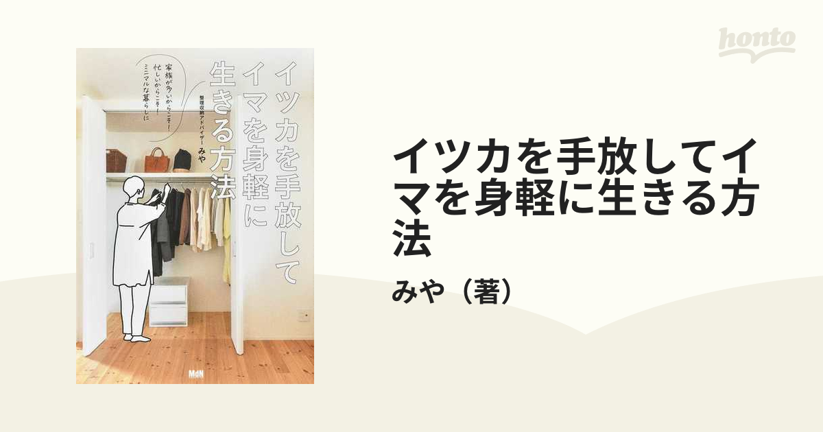 イツカを手放してイマを身軽に生きる方法 家族が多いからこそ！忙しい