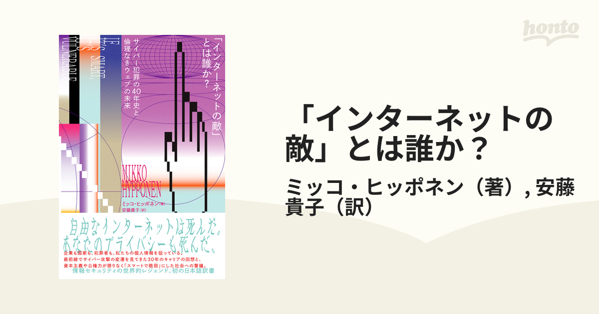 インターネットの敵」とは誰か？ サイバー犯罪の４０年史と倫理なき