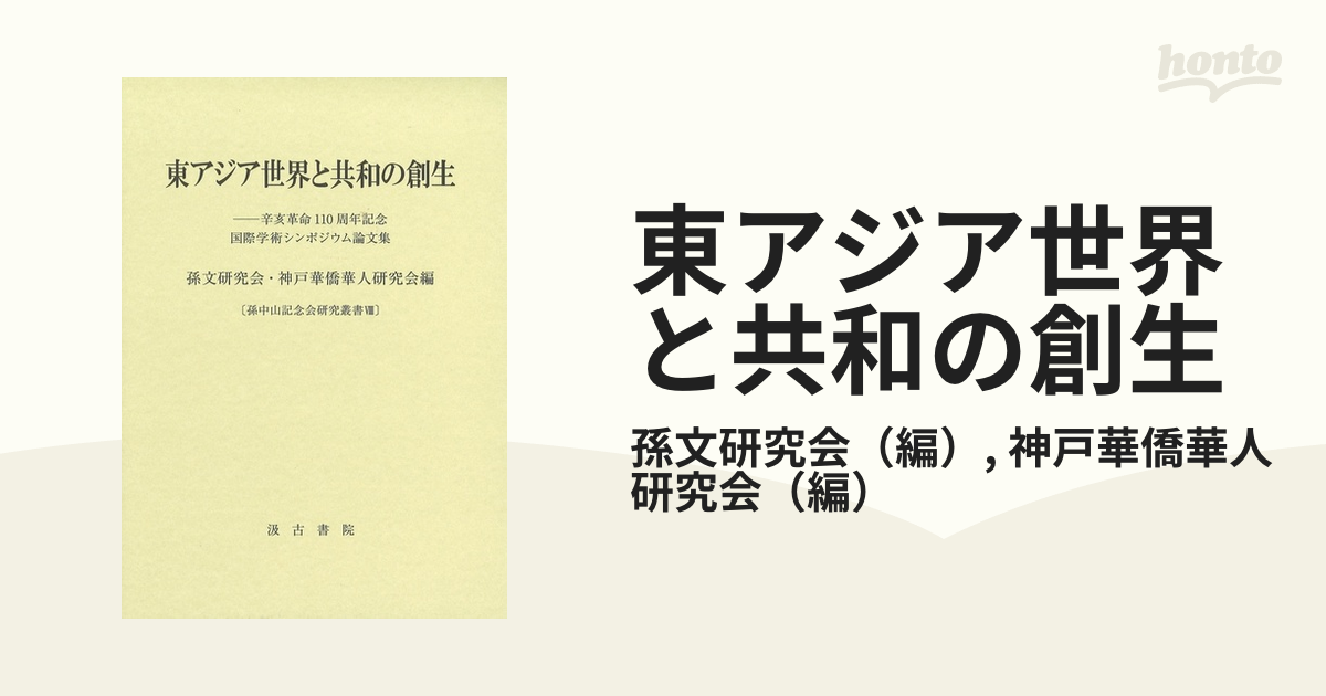 東アジア世界と共和の創生 辛亥革命１１０周年記念国際学術シンポジウム論文集