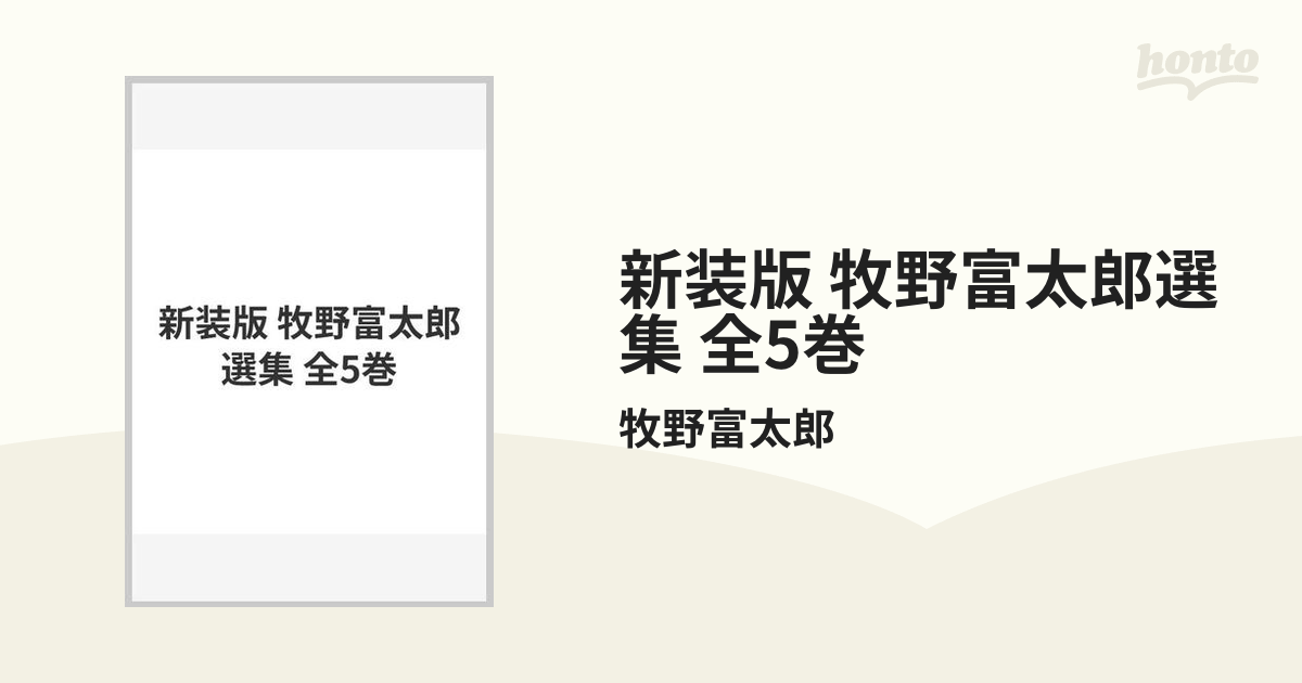 新装版 牧野富太郎選集 全5巻の通販/牧野富太郎 - 紙の本：honto本の