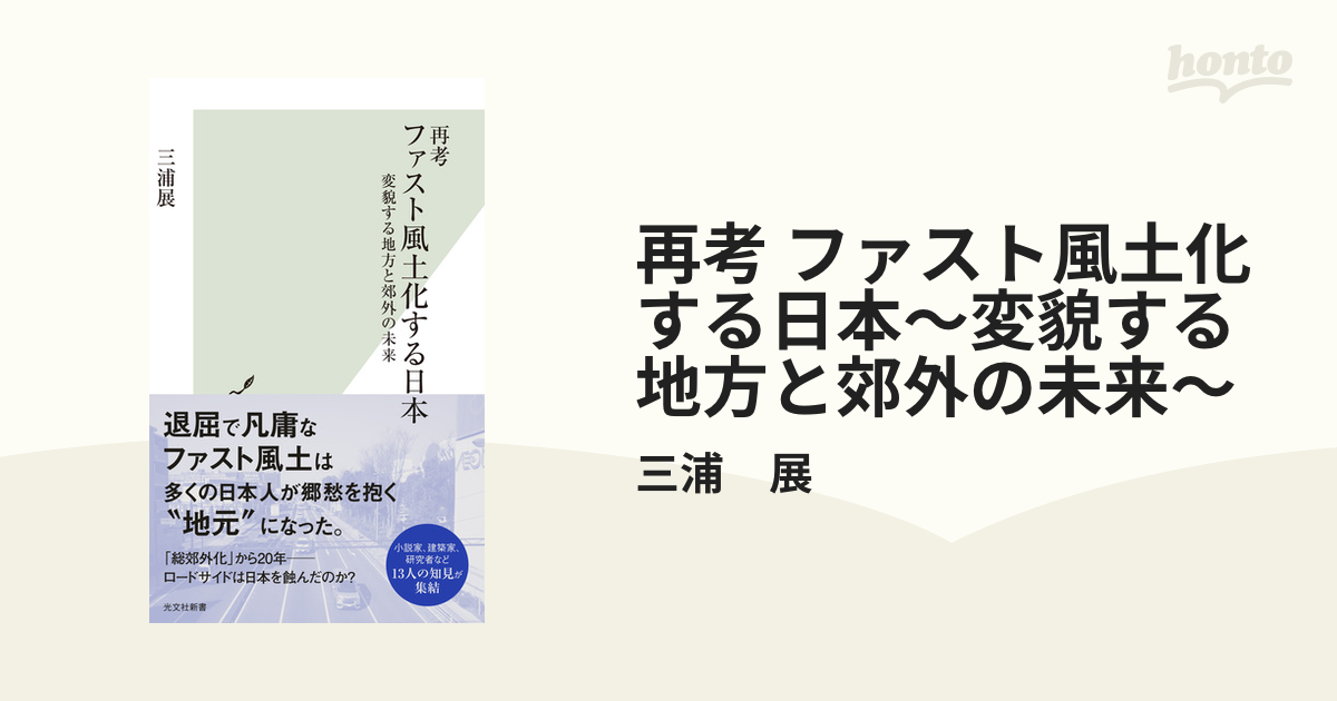 再考 ファスト風土化する日本～変貌する地方と郊外の未来～