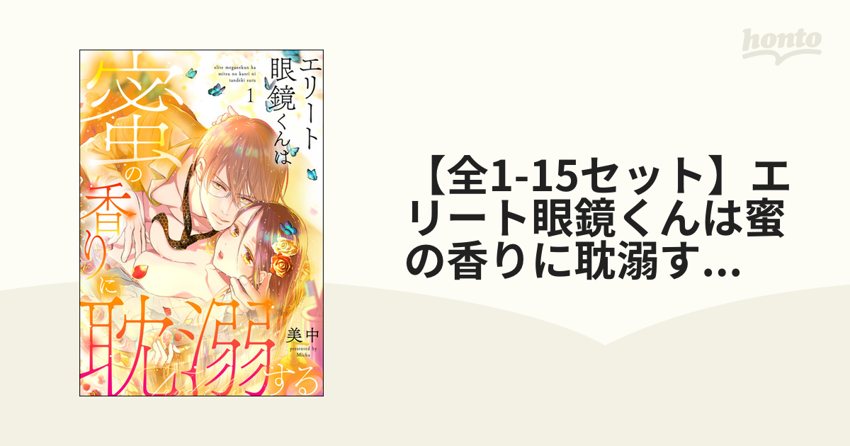 全1-6セット】エリート眼鏡くんは蜜の香りに耽溺する（分冊版