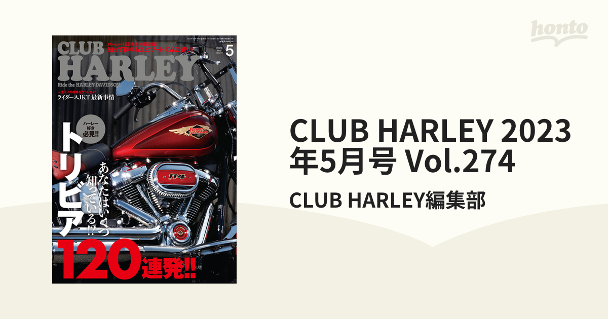 2023年5月号　CLUB　honto電子書籍ストア　HARLEY　Vol.274の電子書籍