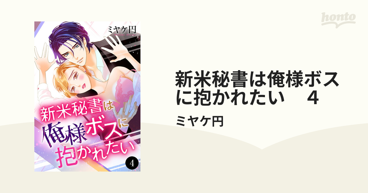 新米秘書は俺様ボスに抱かれたい ４の電子書籍 - honto電子書籍ストア
