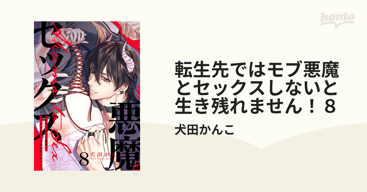 転生先ではモブ悪魔とセックスしないと生き残れません！８の電子書籍