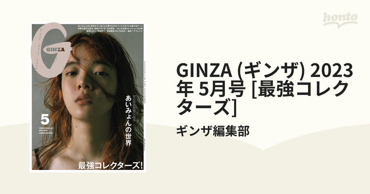 GINZA ギンザ 5月号 - その他