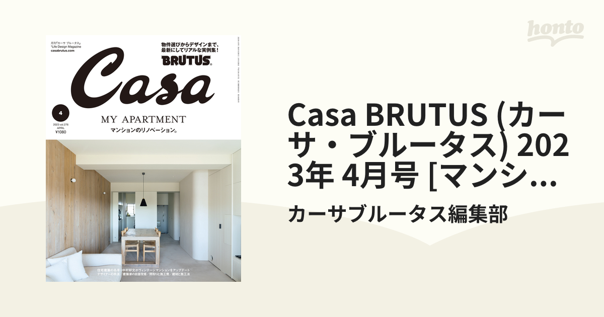 Casa BRUTUS (カーサ・ブルータス) 2023年 4月号 [マンションのリノベーション。]