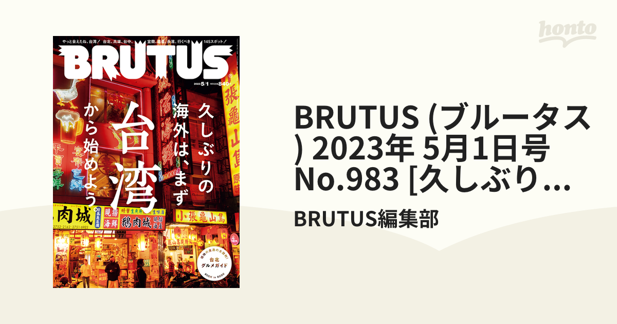 第一ネット BRUTUS 984 2023.5.15号 publiquecom.fr