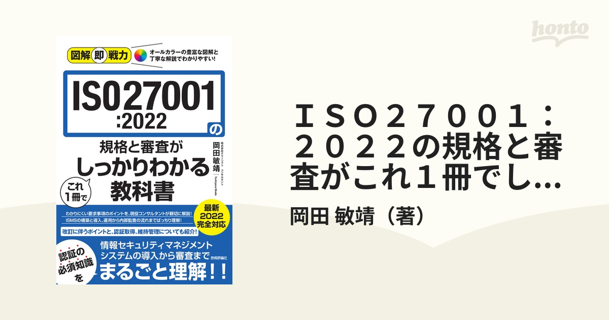 ＩＳＯ２７００１：２０２２の規格と審査がこれ１冊でしっかりわかる