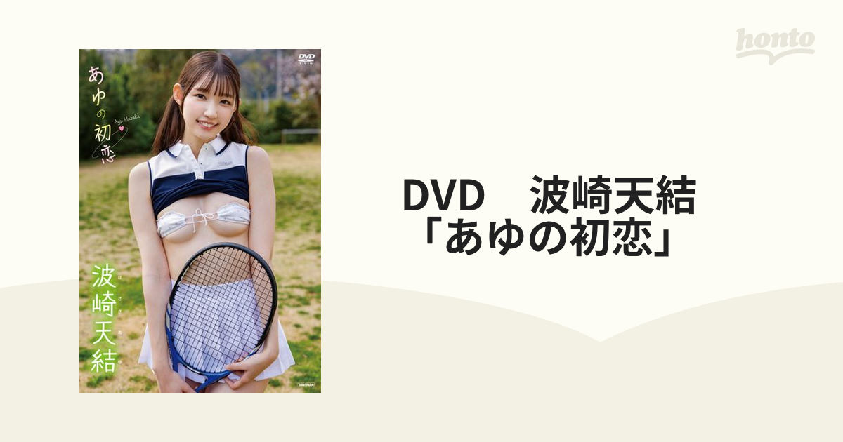 DVD 波崎天結 「あゆの初恋」の通販 - 紙の本：honto本の通販ストア