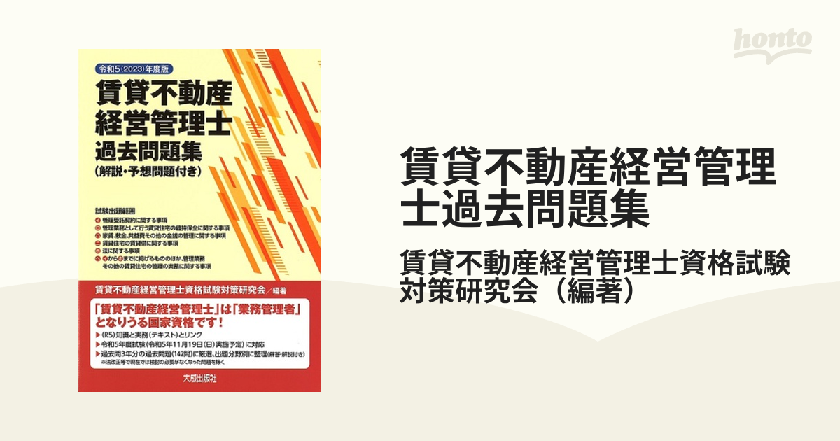 賃貸不動産経営管理士過去問題集 解説・予想問題付き 令和５年度版の