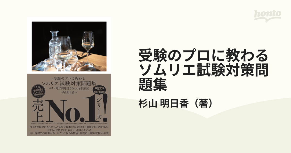 受験のプロに教わるソムリエ試験対策問題集 ワイン地図問題付き 2023