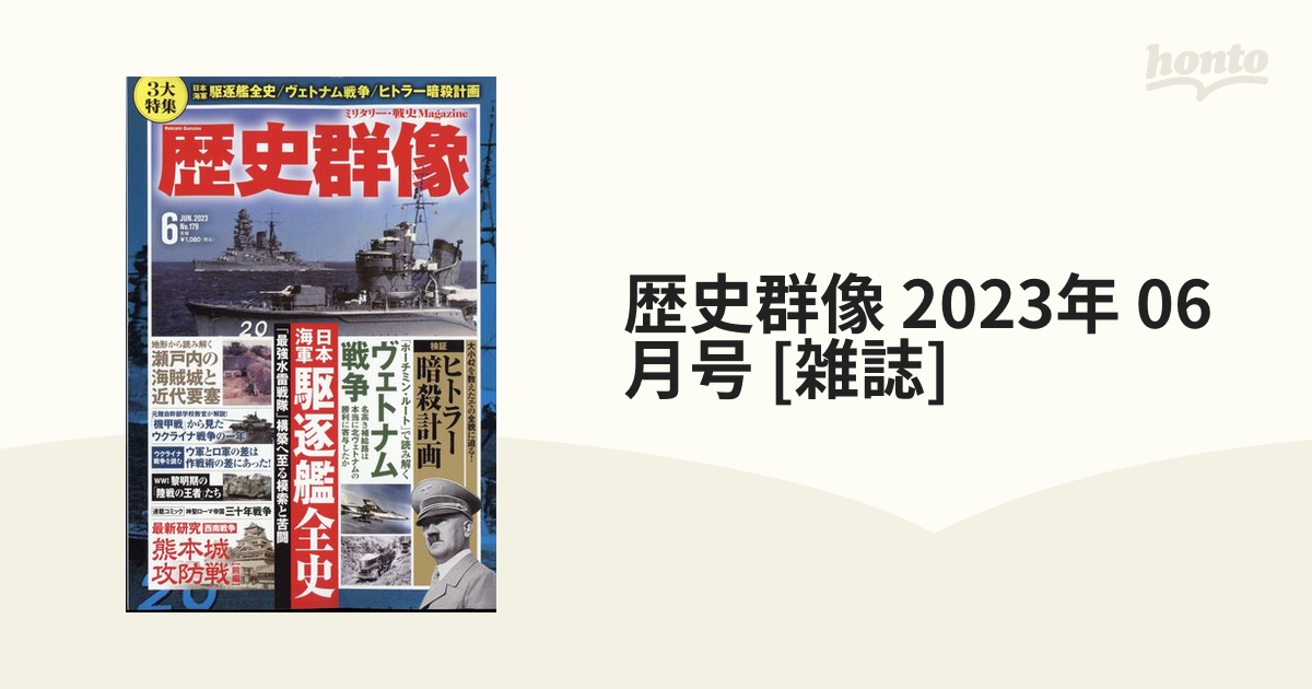 歴史群像2023年6月号 新品 - その他