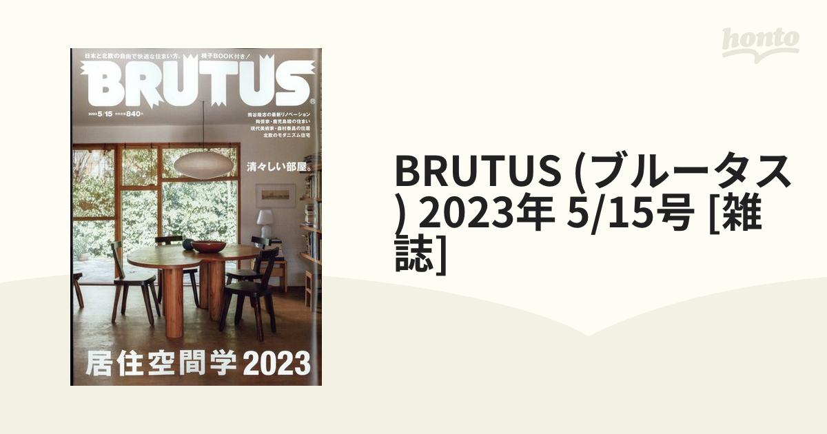 BRUTUS (ブルータス) 2023年 5/15号 [雑誌]