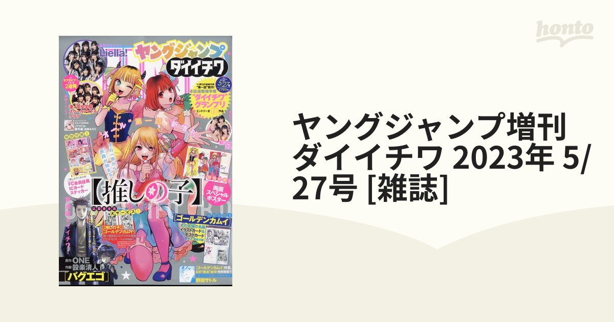 ヤングジャンプ増刊 ダイイチワ 2023年 5/27号 [雑誌]の通販