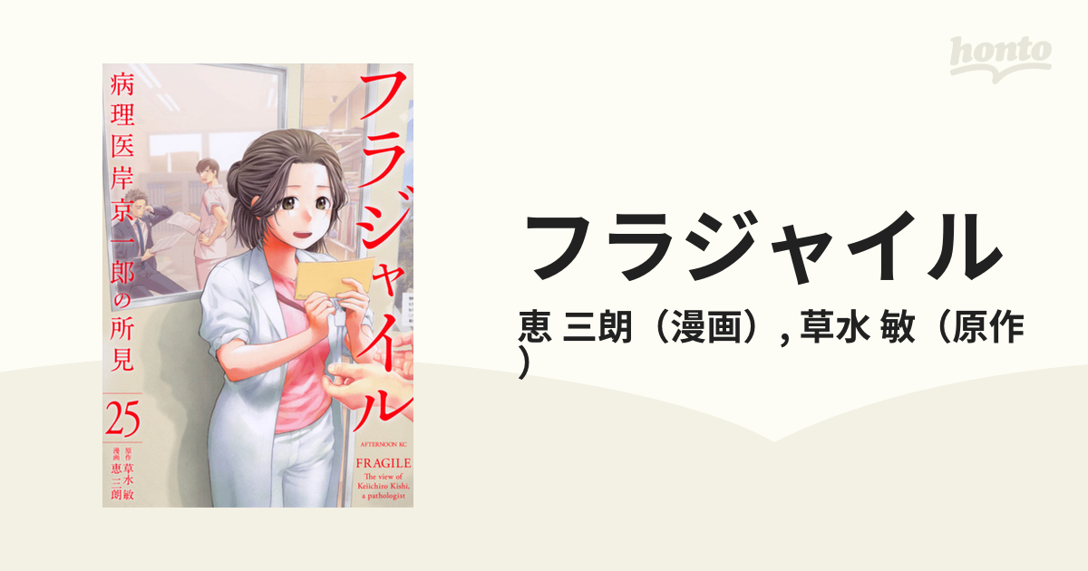 フラジャイル ２５ 病理医岸京一郎の所見 （アフタヌーンＫＣ）の通販