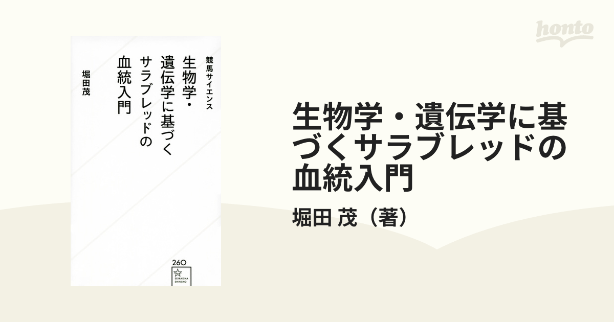 生物学・遺伝学に基づくサラブレッドの血統入門 競馬サイエンスの通販