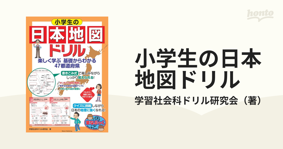 小学生の日本地図ドリル 楽しく学ぶ基礎からわかる４７都道府県