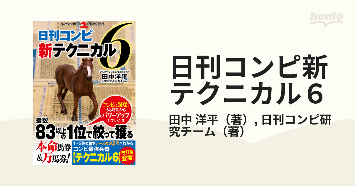 日刊コンピ新テクニカル６の通販/田中 洋平/日刊コンピ研究チーム - 紙