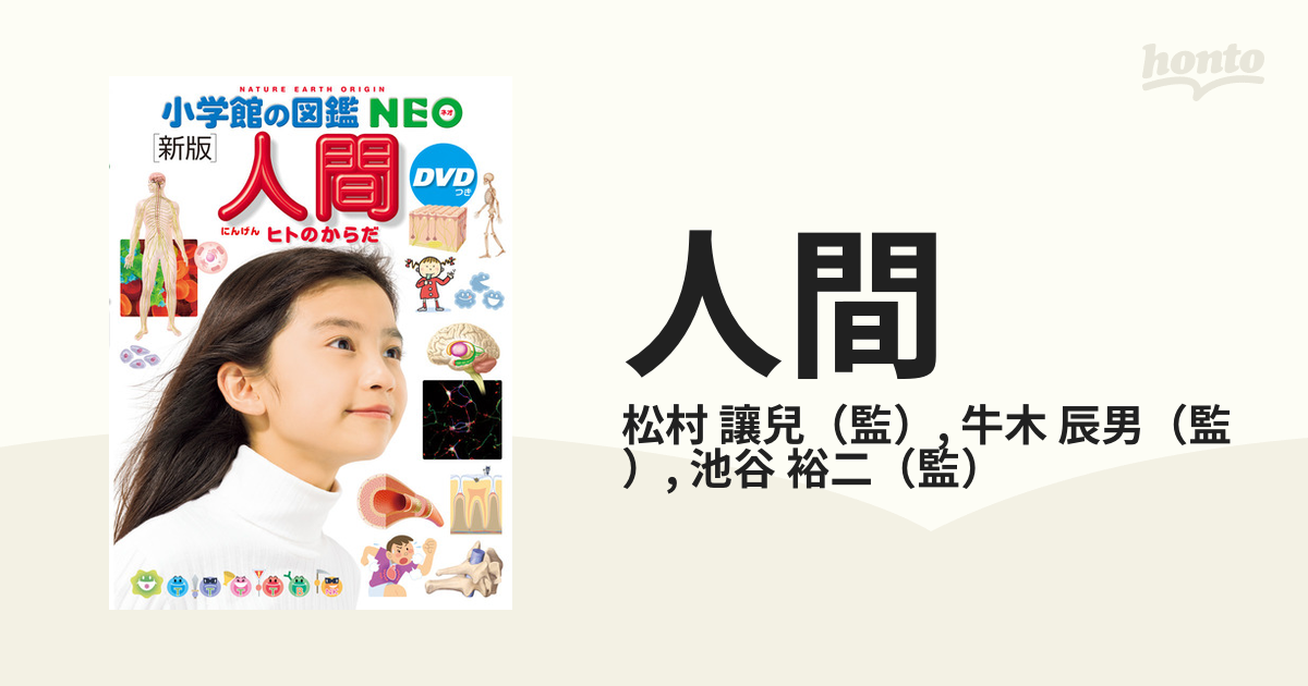 売り尽くしセール 人間・いのちの歴史 小学館の図鑑NEO - 人間 本