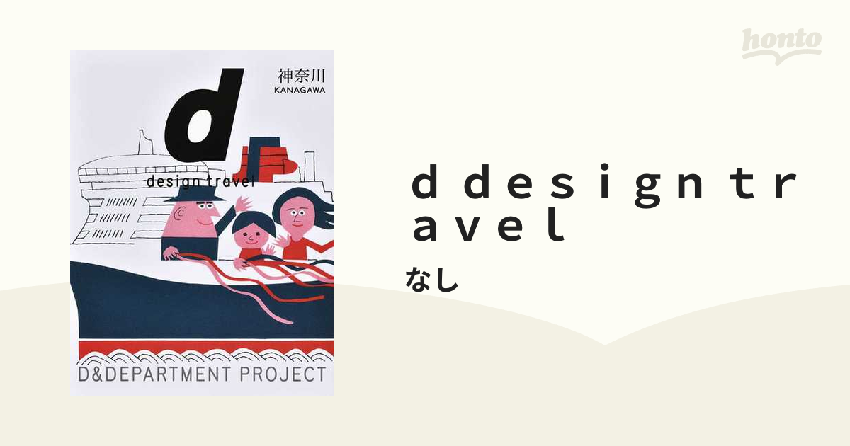 ｄ ｄｅｓｉｇｎ ｔｒａｖｅｌ ３２ 神奈川