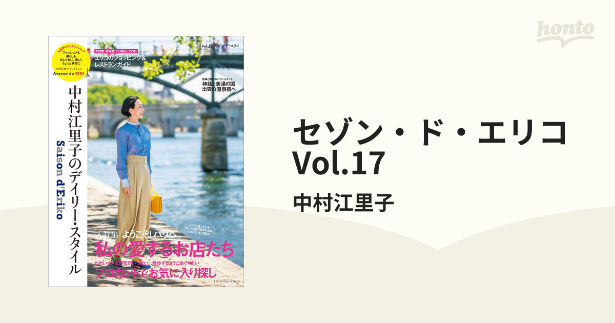 Saison d' Eriko セゾン・ド・エリコ 中村江里子… - 住まい