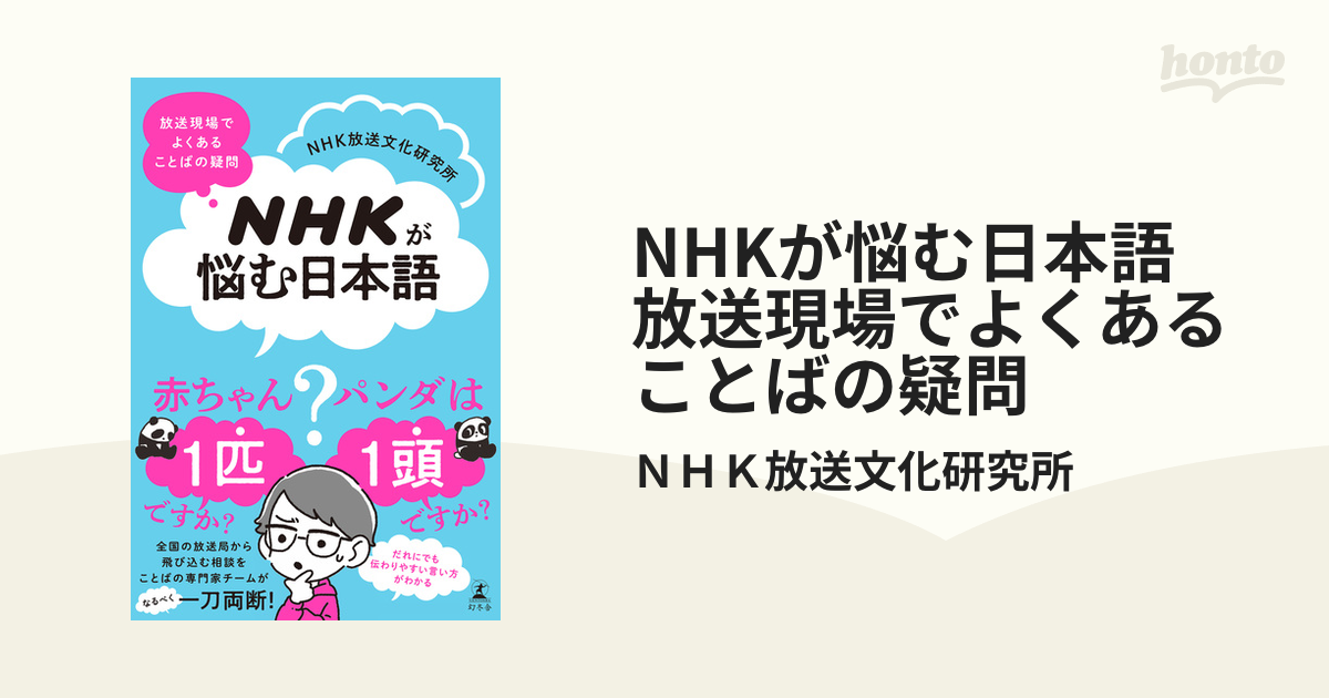 高質 NHKが悩む日本語 放送現場でよくあることばの疑問 ＮＨＫ放送文化研究所