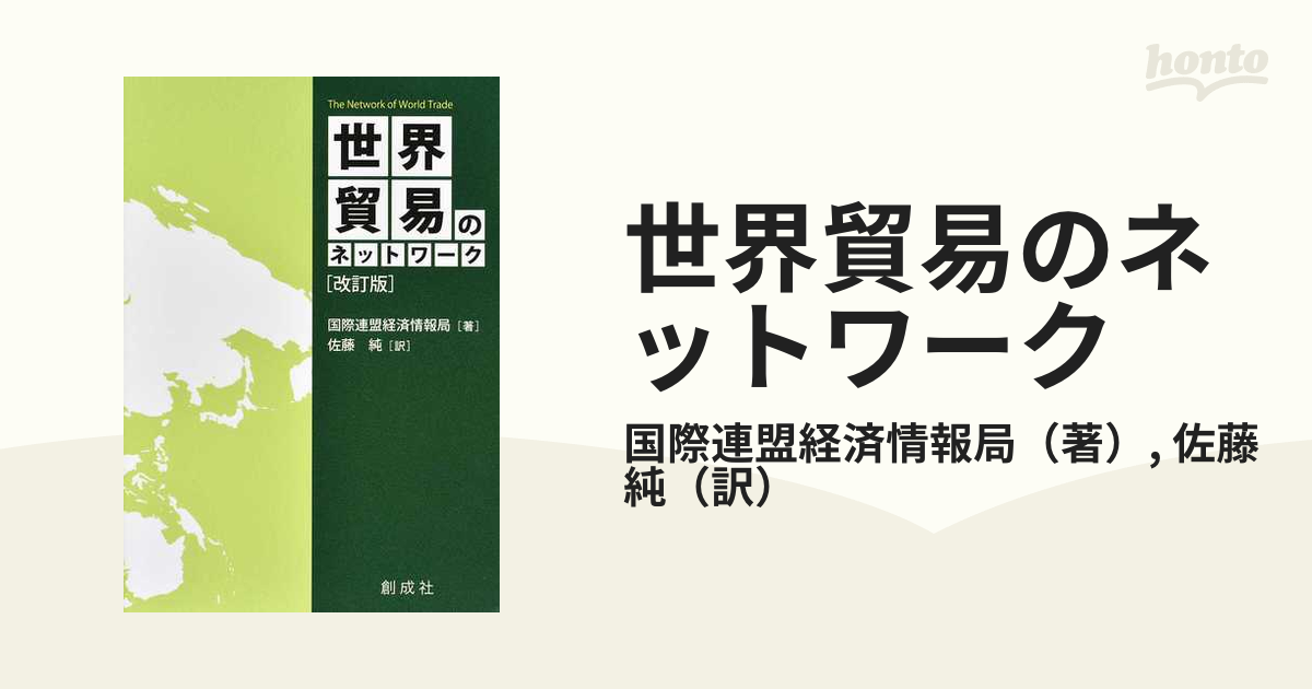 世界貿易のネットワーク　紙の本：honto本の通販ストア　改訂版の通販/国際連盟経済情報局/佐藤　純