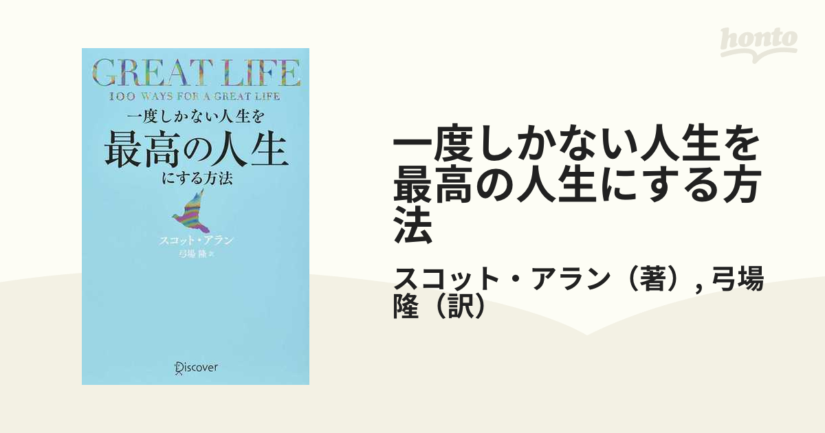 一度しかない人生を最高の人生にする方法 ＧＲＥＡＴ ＬＩＦＥ