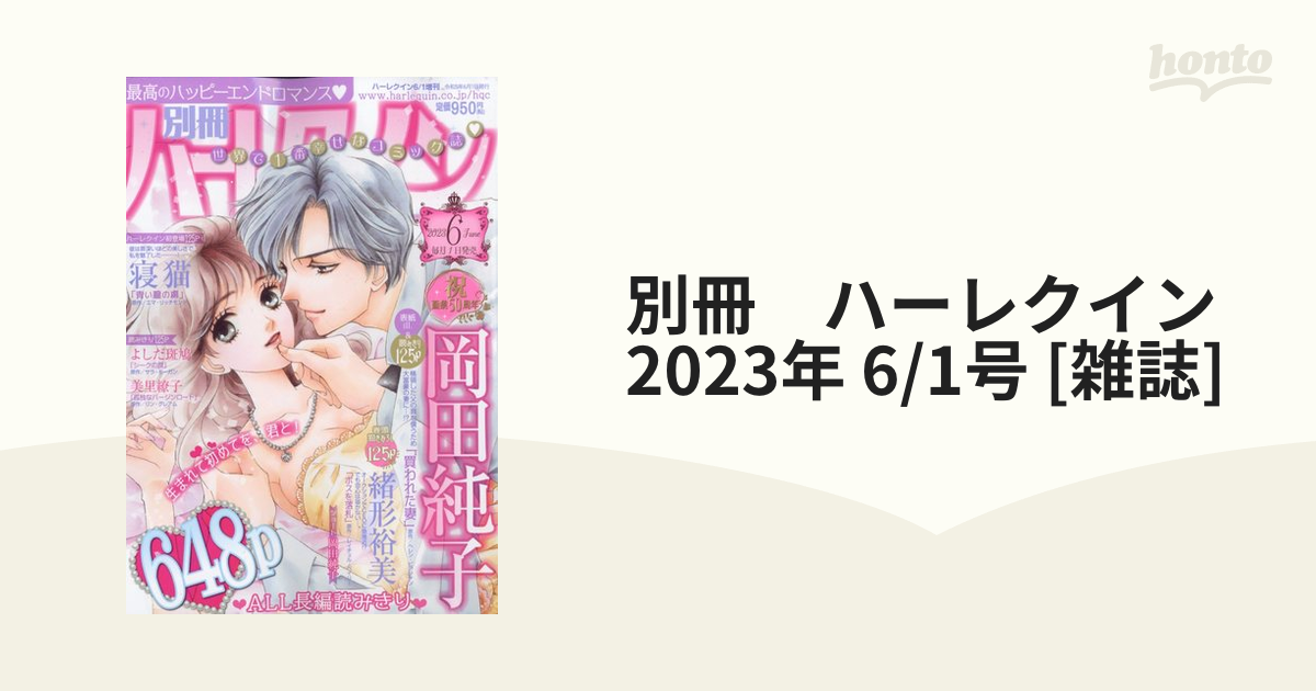 別冊 ハーレクイン 2023年 6/1号 [雑誌]の通販 - honto本の通販ストア