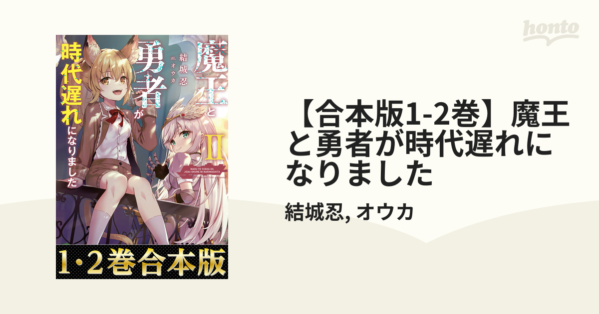 合本版1-2巻】魔王と勇者が時代遅れになりましたの電子書籍 - honto