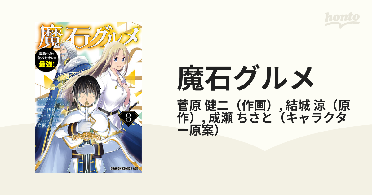 魔石グルメ : 魔物の力を食べたオレは最強! 〜9巻セット6 - 少年漫画