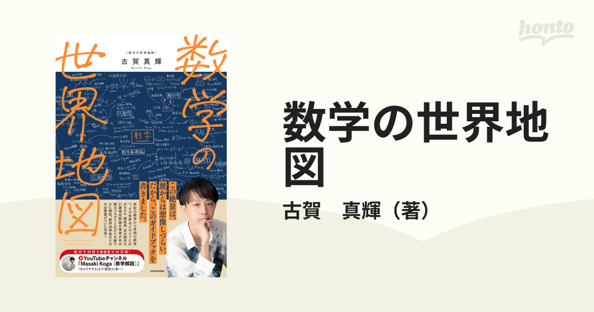 数学の世界地図の通販/古賀 真輝 - 紙の本：honto本の通販ストア