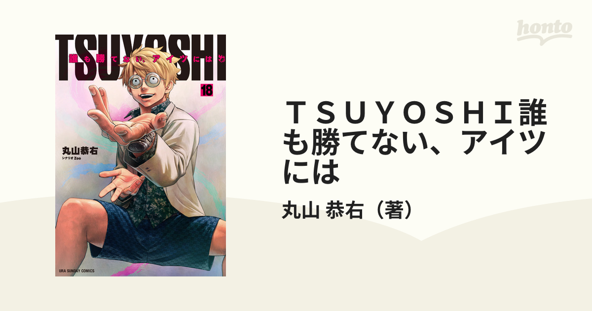 ＴＳＵＹＯＳＨＩ誰も勝てない、アイツには １８ （裏少年サンデー