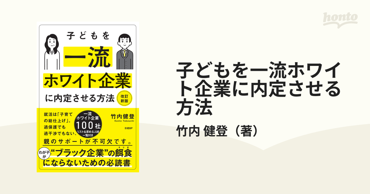 子どもを一流ホワイト企業に内定させる方法 改訂新版の通販/竹内 健登