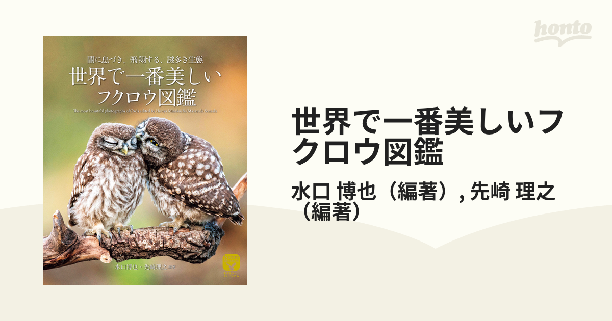 世界で一番美しいフクロウ図鑑 闇に息づき、飛翔する、謎多き生態 [本]