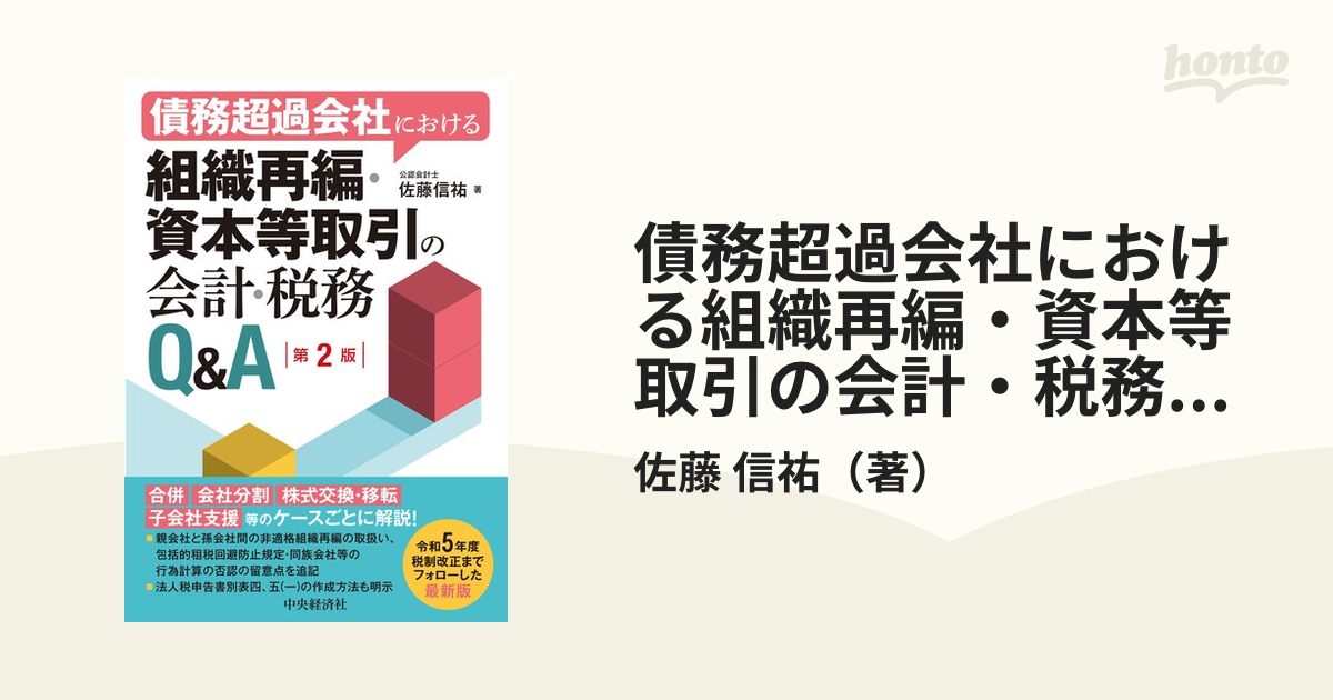 債務超過会社における組織再編・資本等取引の会計・税務Ｑ＆Ａ 第２版