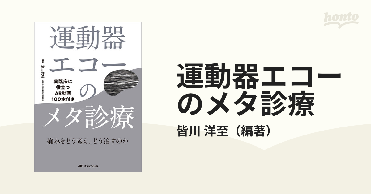 皆川洋至運動器エコーのメタ診療 : 実臨床に役立つAR動画100本付き