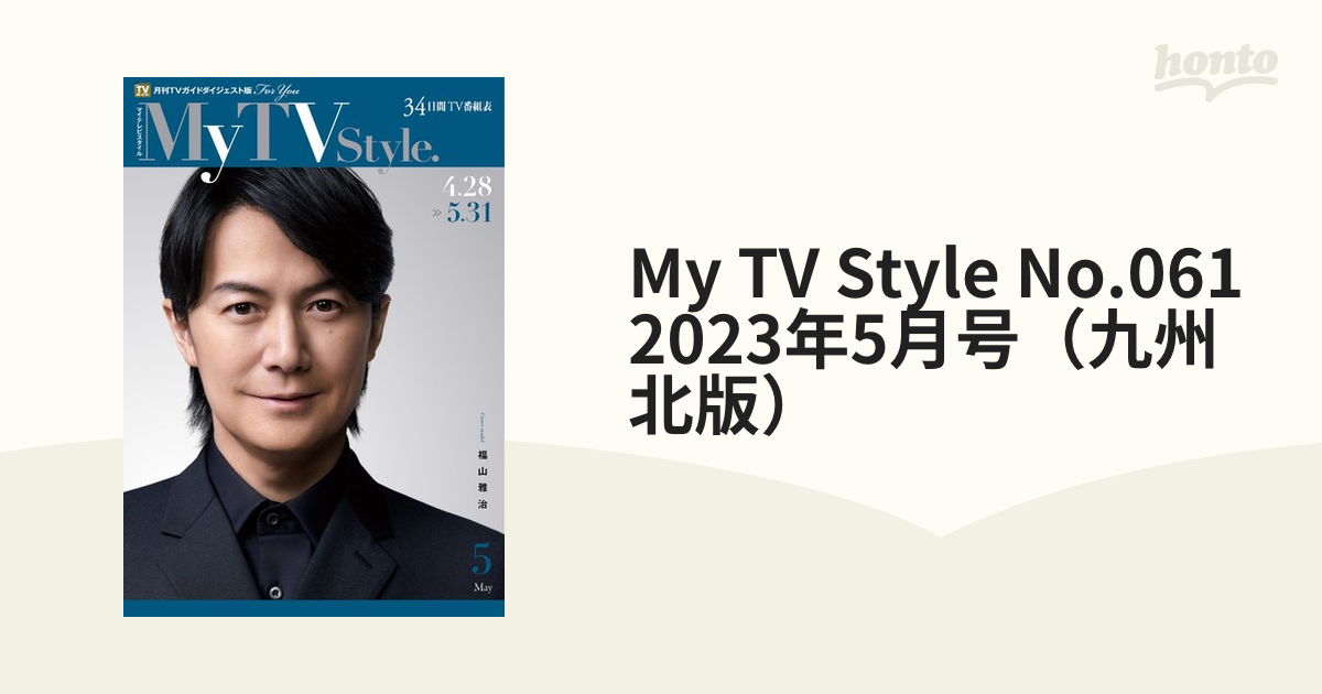My TV Style No.061 2023年5月号（九州北版）の通販 紙の本：honto本の通販ストア