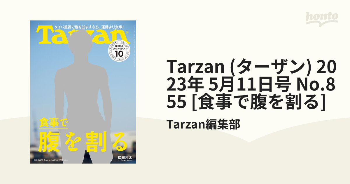Tarzan (ターザン) 2023年 5月11日号 No.855 [食事で腹を割る]