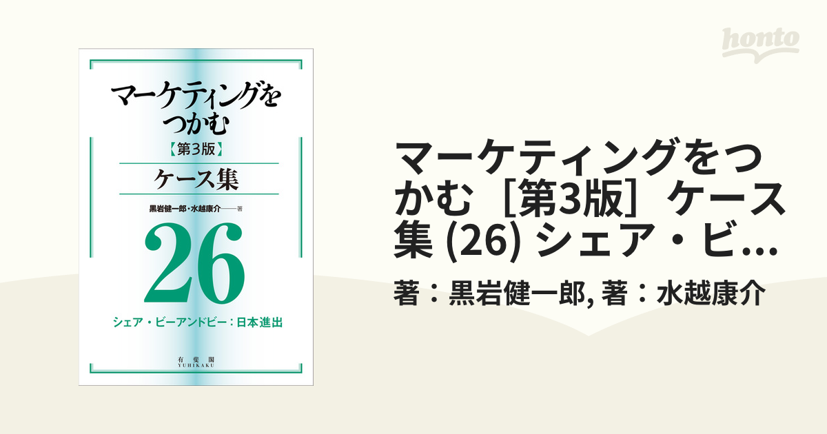 シェア・ビーアンドビー：日本進出の電子書籍　(26)　マーケティングをつかむ［第3版］ケース集　honto電子書籍ストア
