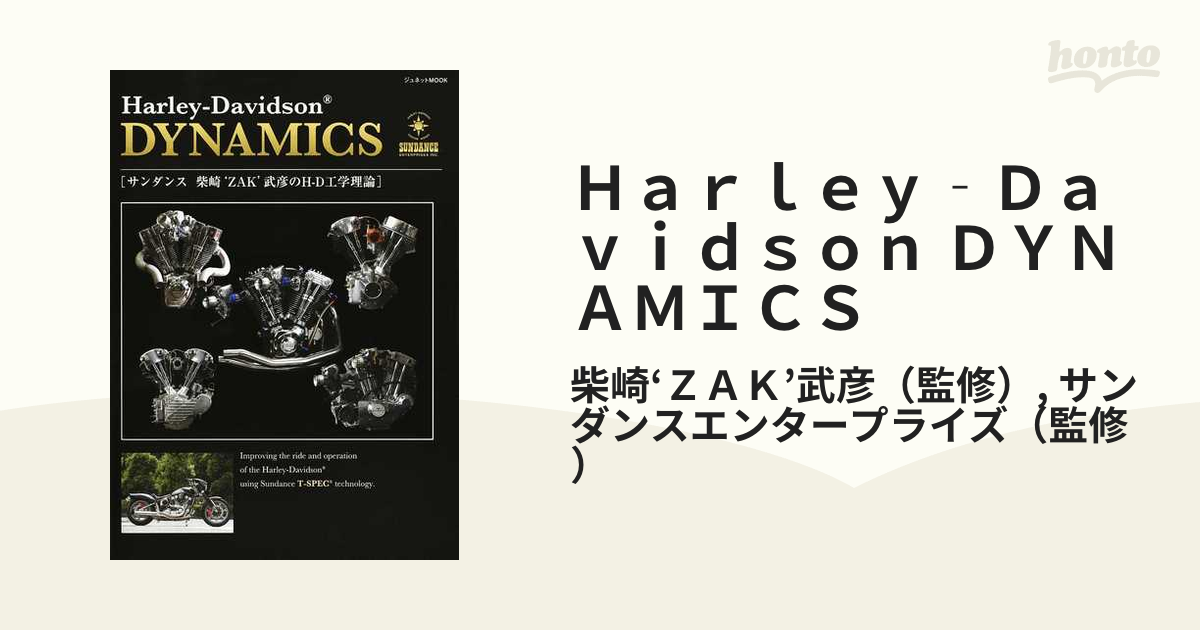 Ｈａｒｌｅｙ‐Ｄａｖｉｄｓｏｎ ＤＹＮＡＭＩＣＳ サンダンス柴崎‘ＺＡＫ’武彦のＨ−Ｄ工学理論