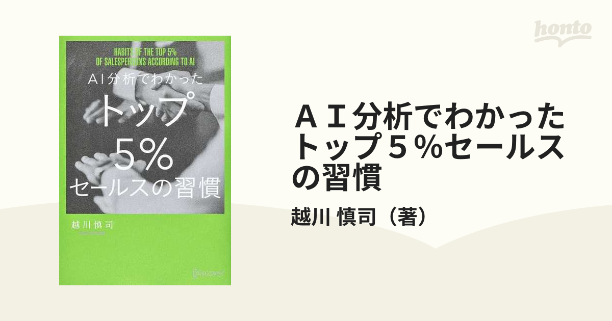 ＡＩ分析でわかったトップ５％セールスの習慣の通販/越川 慎司 - 紙の