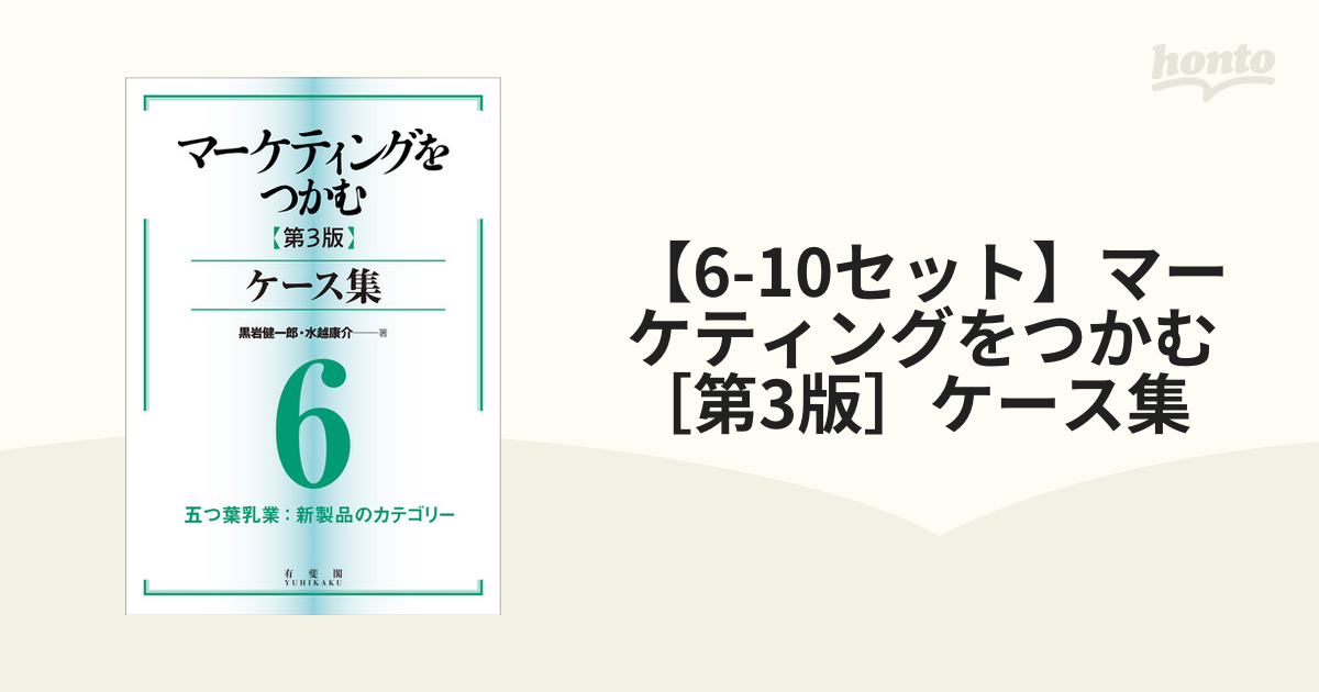 6-10セット】マーケティングをつかむ［第3版］ケース集 - honto電子