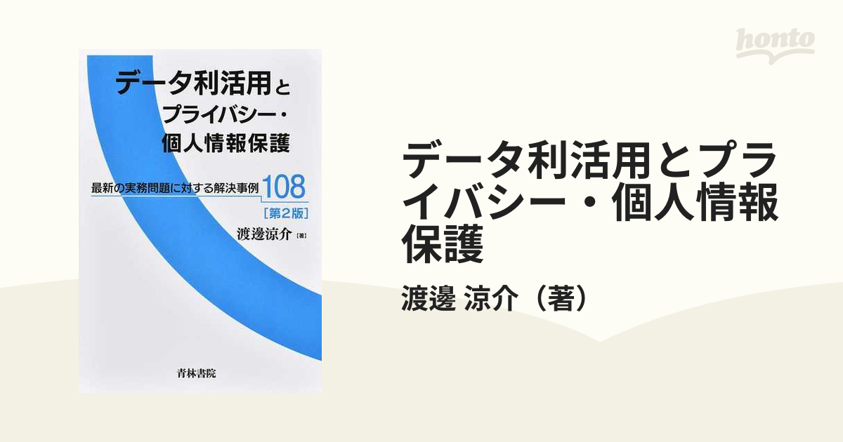 データ利活用とプライバシー・個人情報保護 最新の実務問題に対する解決事例１０８ 第２版