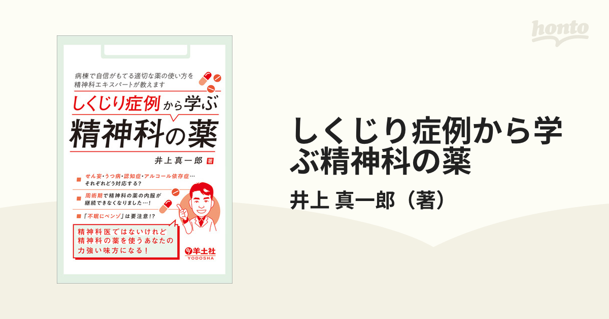 しくじり症例から学ぶ精神科の薬 病棟で自信がもてる適切な薬の使い方を精神科エキスパートが教えます