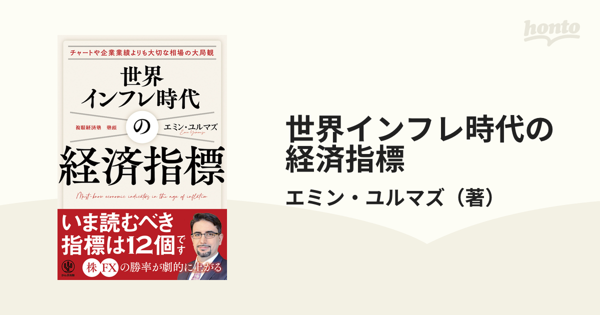 世界インフレ時代の経済指標 チャートや企業業績よりも大切な相場の大局観